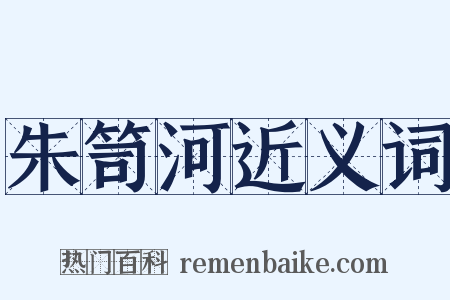 朱笥河近义词是什么意思的图片